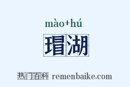 瑁湖是什么意思的图片